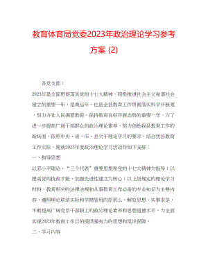 2023年党委政治理论学习计划2.docx