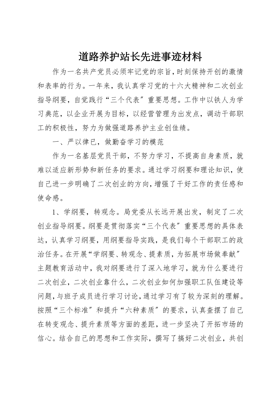 2023年道路养护站长先进事迹材料新编.docx_第1页