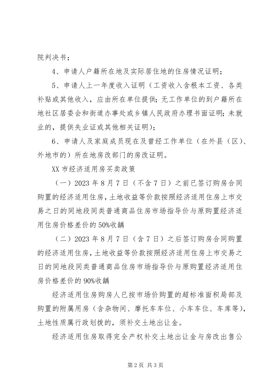 2023年XX省XX市经济适用房的申请条件.docx_第2页