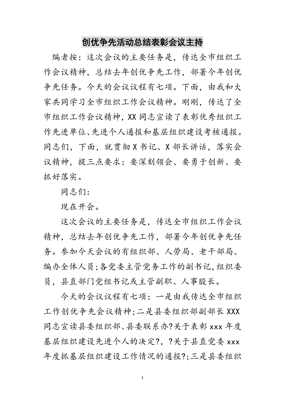 2023年创优争先活动总结表彰会议主持范文.doc_第1页