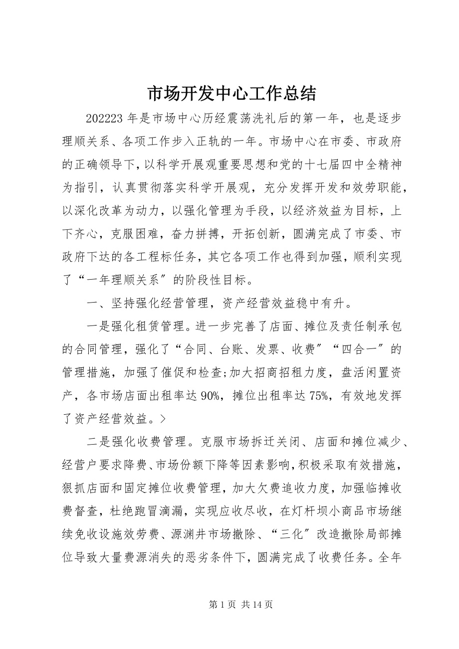 2023年市场开发中心工作总结.docx_第1页