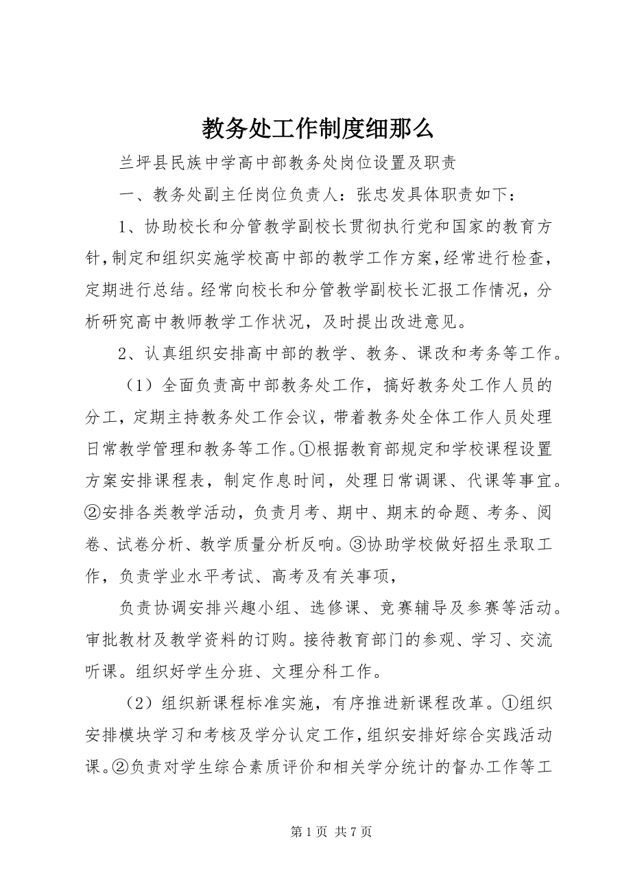 2023年教务处工作制度细则.docx_第1页