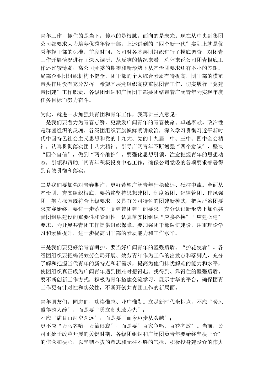 2023年集团公司党委书记在青年干部座谈会上讲话.docx_第3页