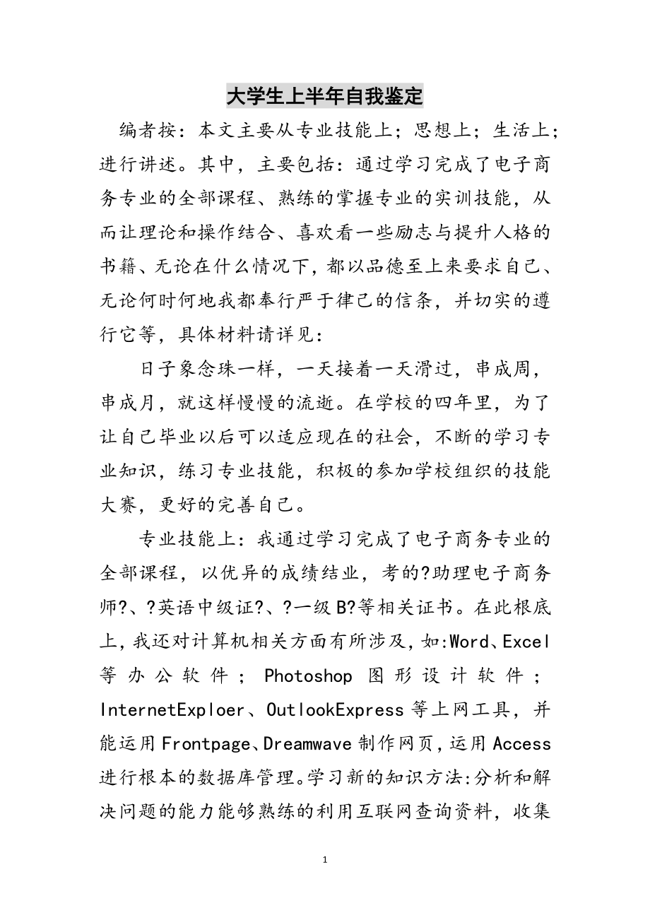 2023年大学生上半年自我鉴定范文.doc_第1页