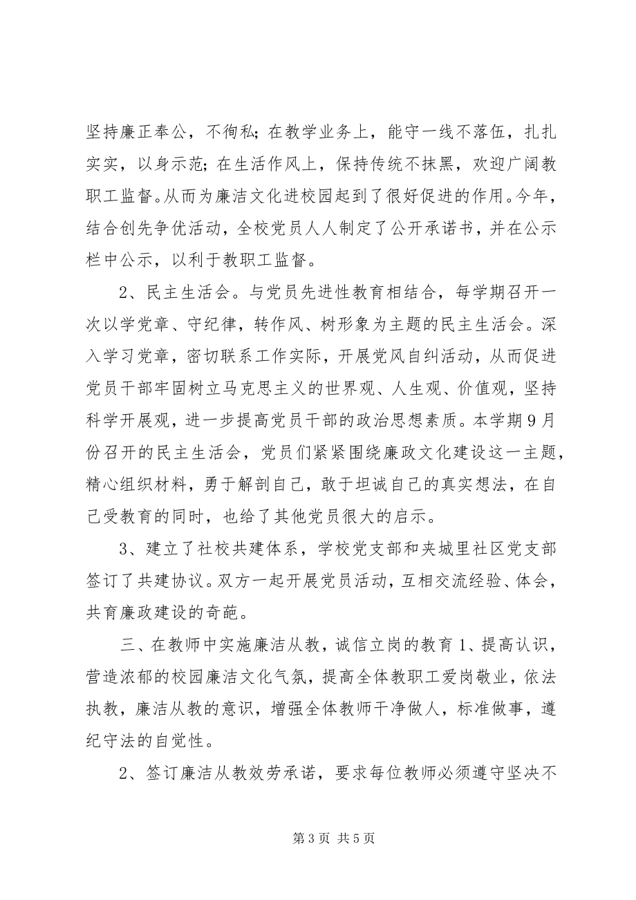 2023年学校廉政文化建设总结.docx_第3页