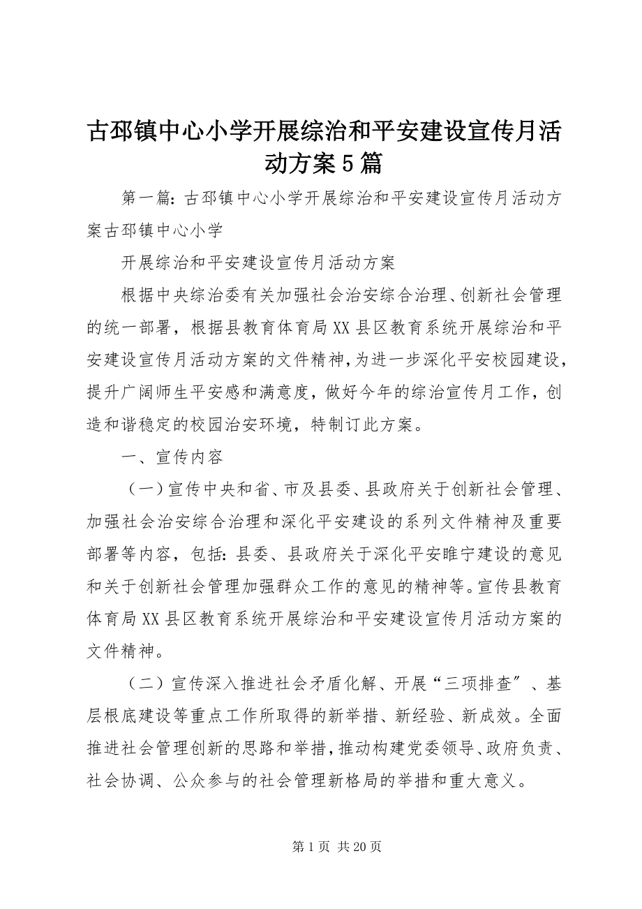 2023年古邳镇中心小学开展综治和平安建设宣传月活动方案5篇.docx_第1页