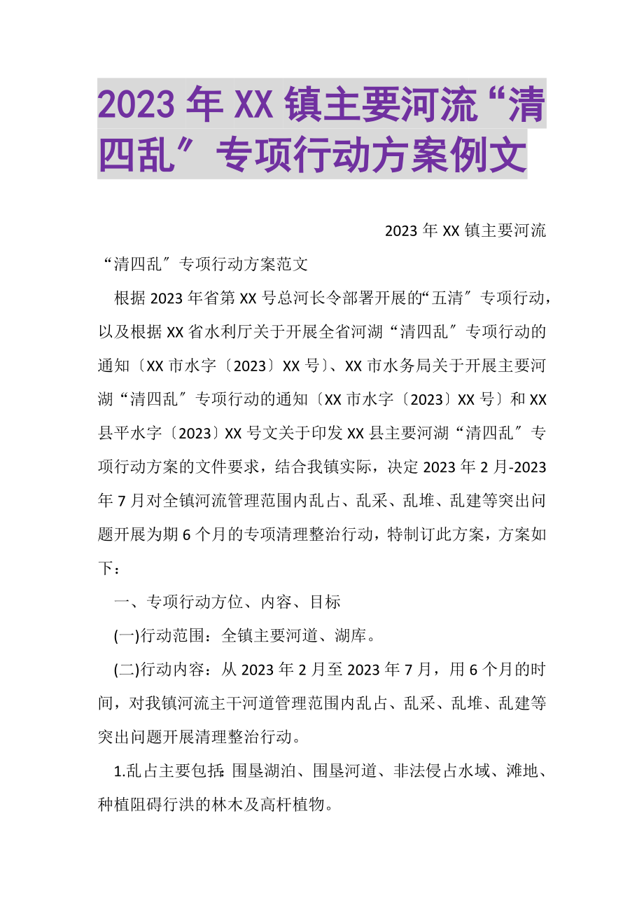 2023年XX镇主要河流清四乱专项行动方案例文.doc_第1页