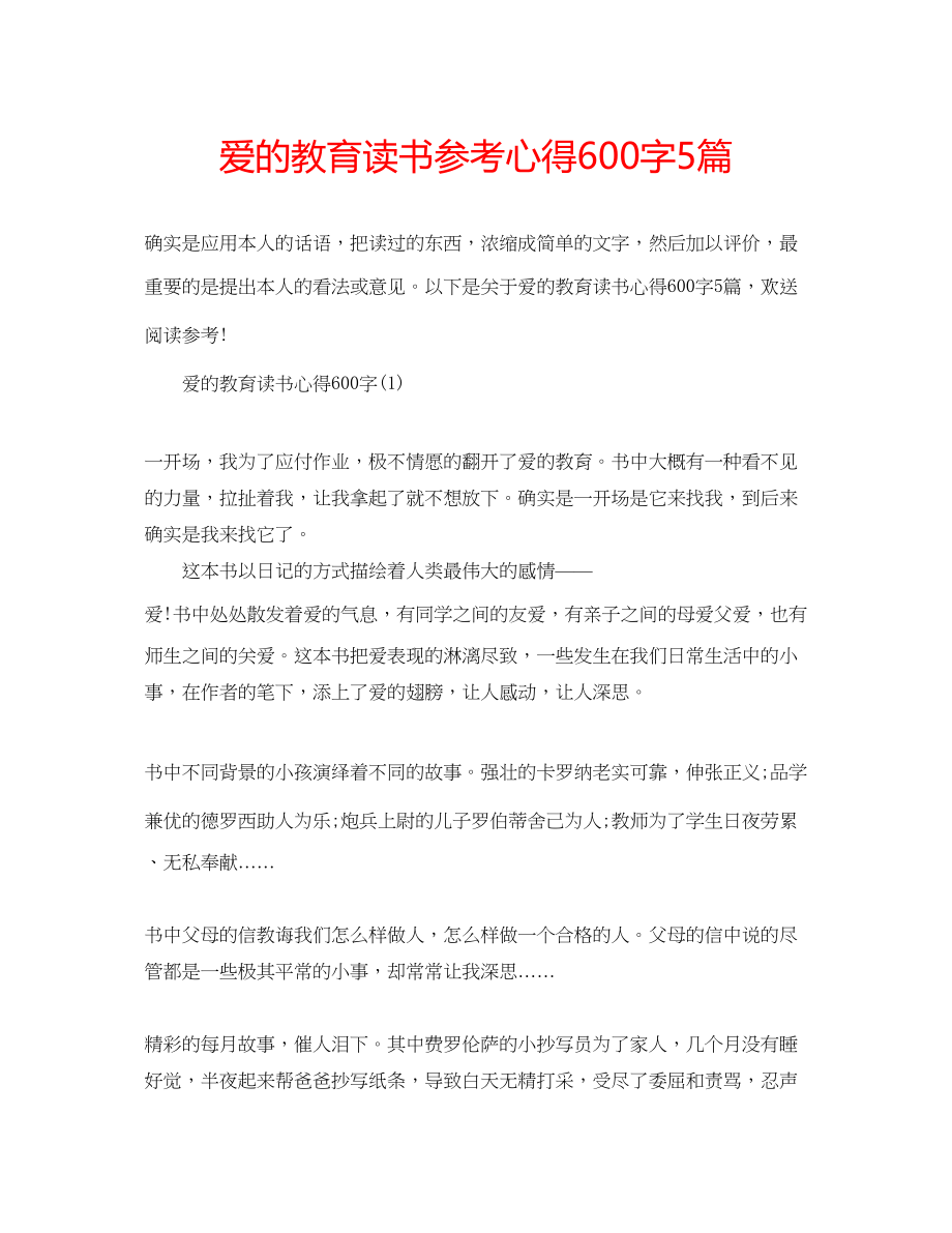 2023年爱的教育读书心得600字5篇.docx_第1页