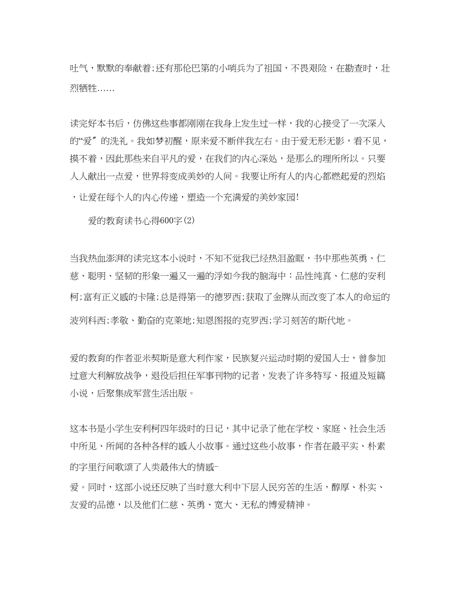 2023年爱的教育读书心得600字5篇.docx_第2页