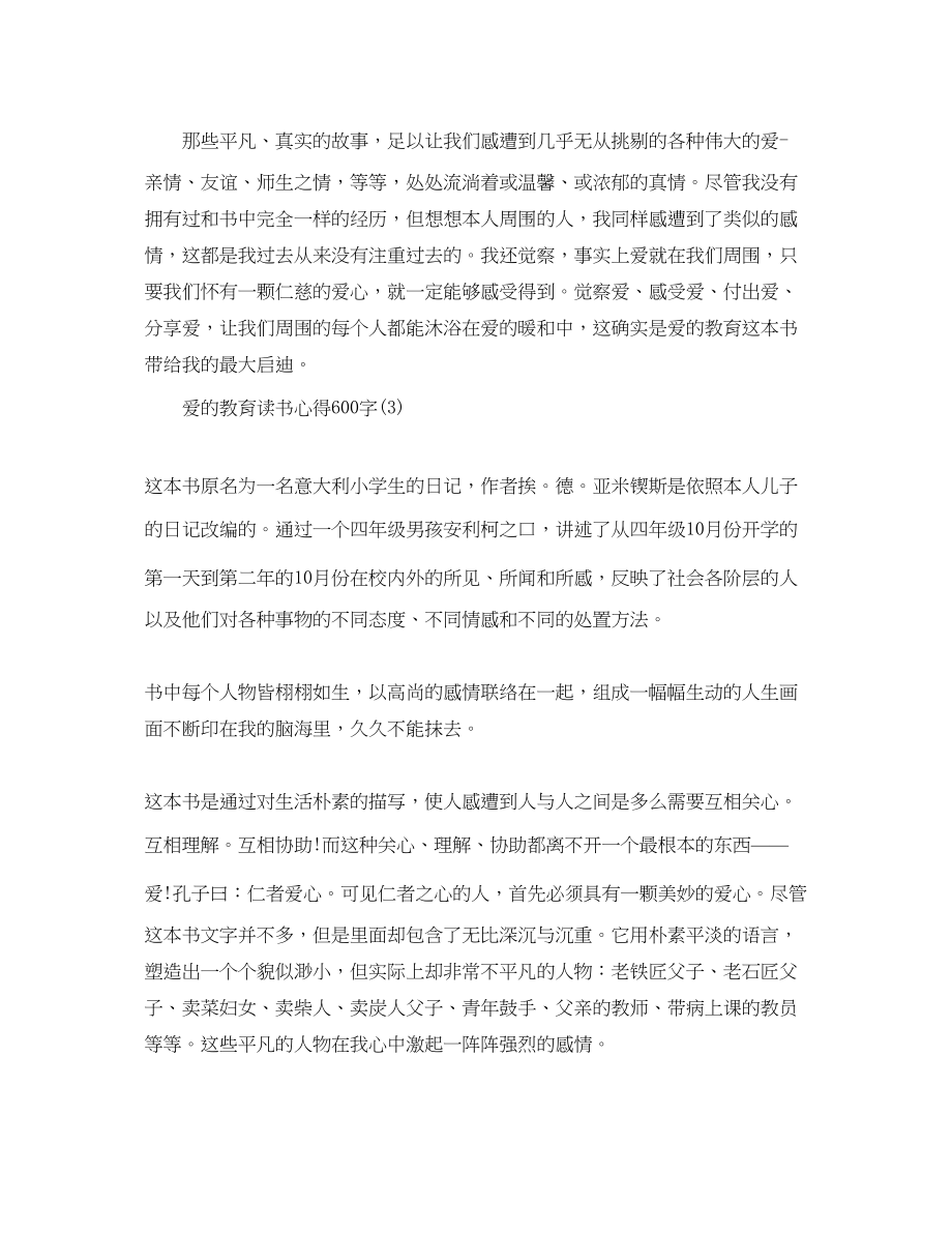 2023年爱的教育读书心得600字5篇.docx_第3页