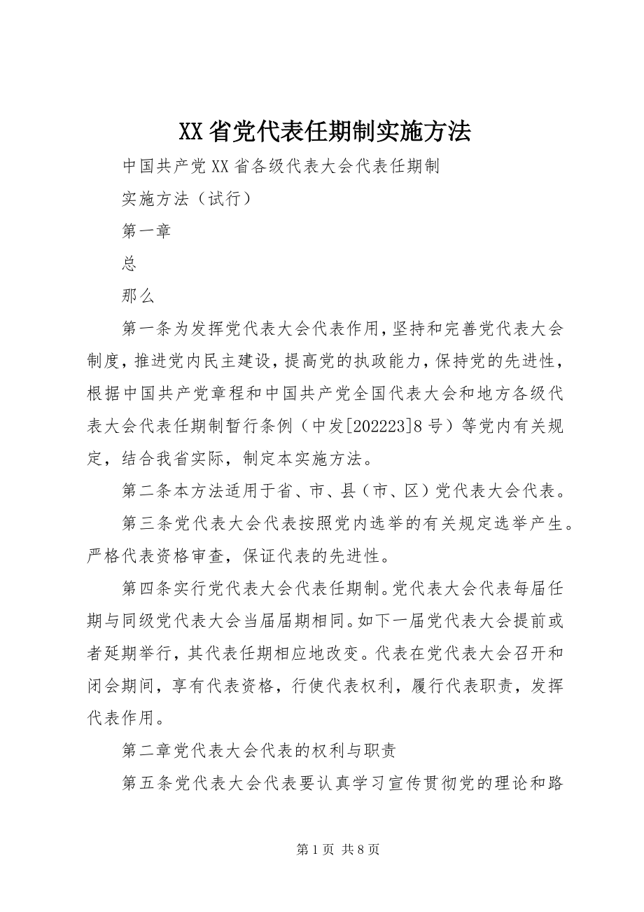 2023年XX省党代表任期制实施办法新编.docx_第1页