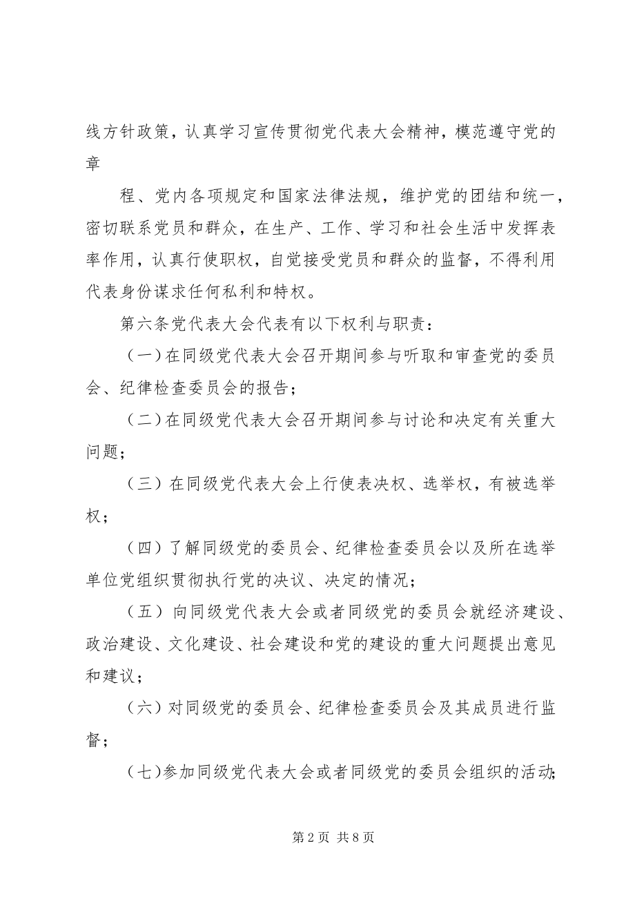 2023年XX省党代表任期制实施办法新编.docx_第2页