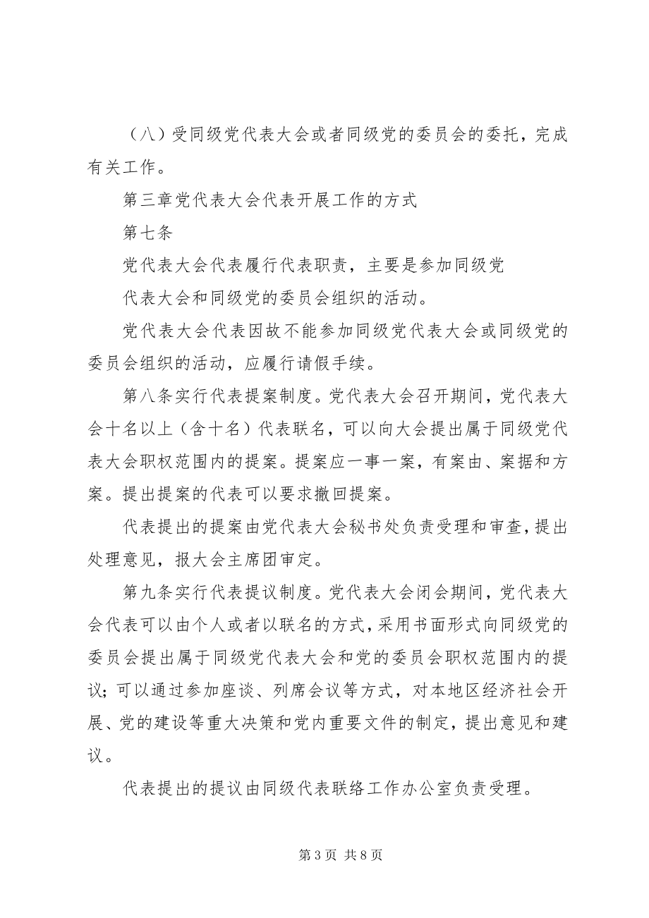 2023年XX省党代表任期制实施办法新编.docx_第3页