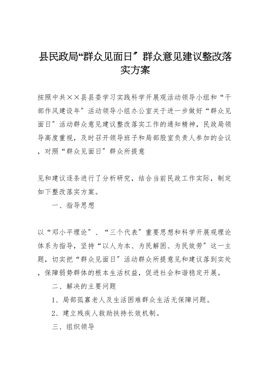 2023年县民政局群众见面日群众意见建议整改落实方案.doc_第1页