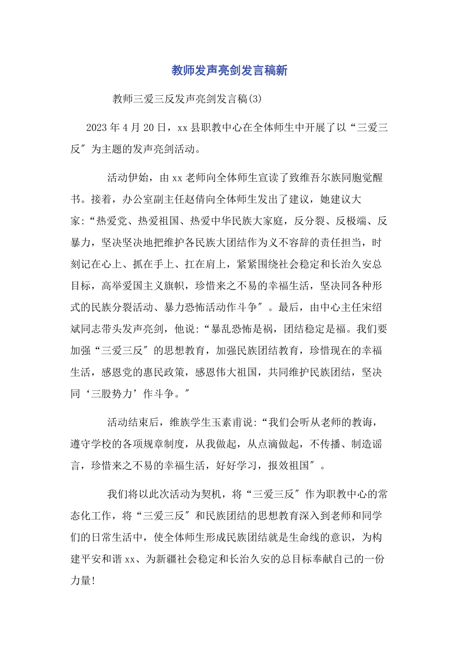 2023年教师发声亮剑发言稿新.docx_第1页