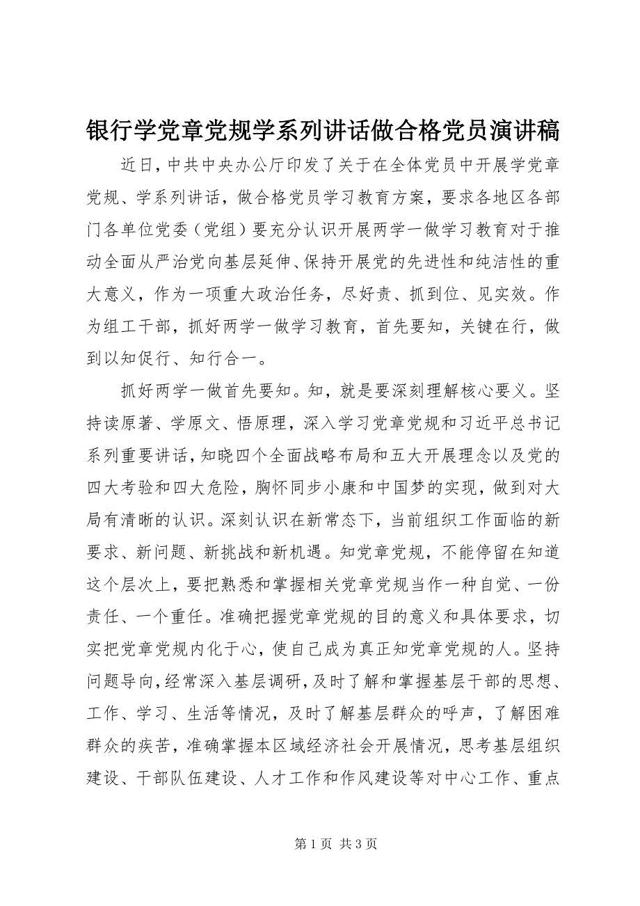 2023年银行学党章党规学系列致辞做合格党员演讲稿.docx_第1页