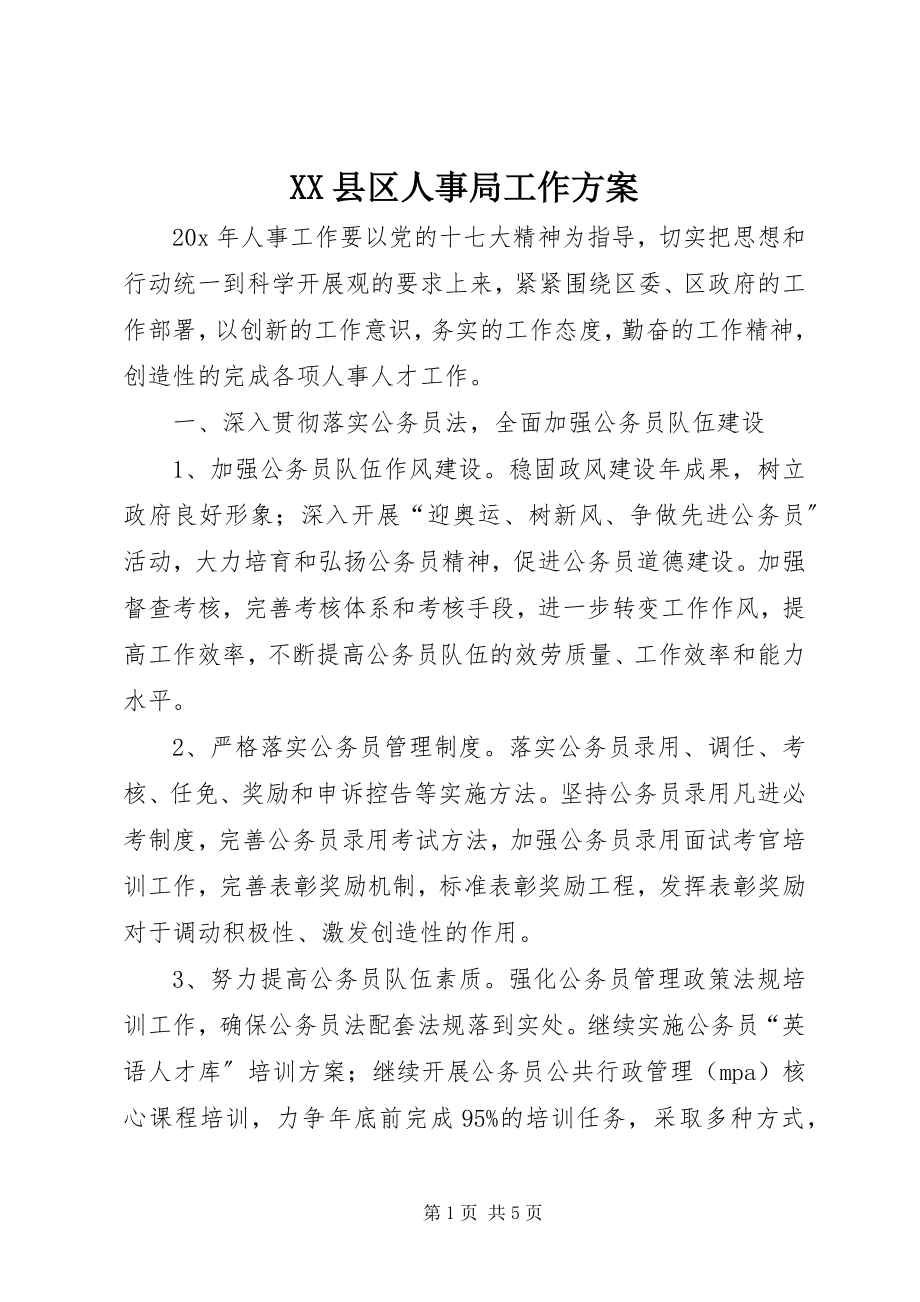 2023年XX县区人事局工作计划新编.docx_第1页