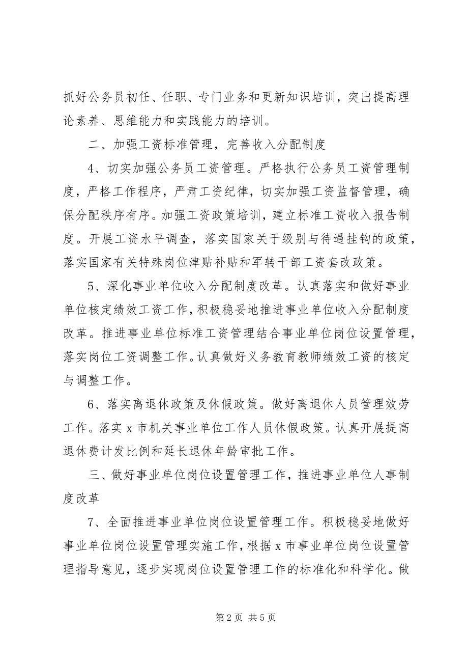 2023年XX县区人事局工作计划新编.docx_第2页