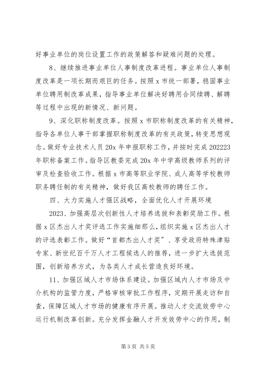 2023年XX县区人事局工作计划新编.docx_第3页