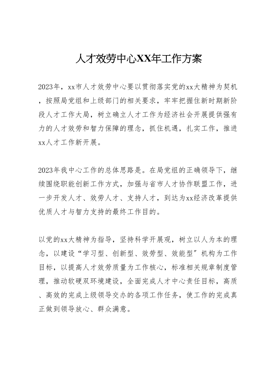 2023年人才服务中心某年工作计划.doc_第1页