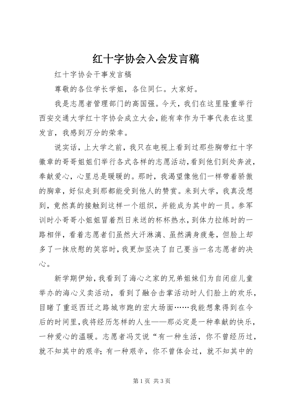 2023年红十字协会入会讲话稿.docx_第1页