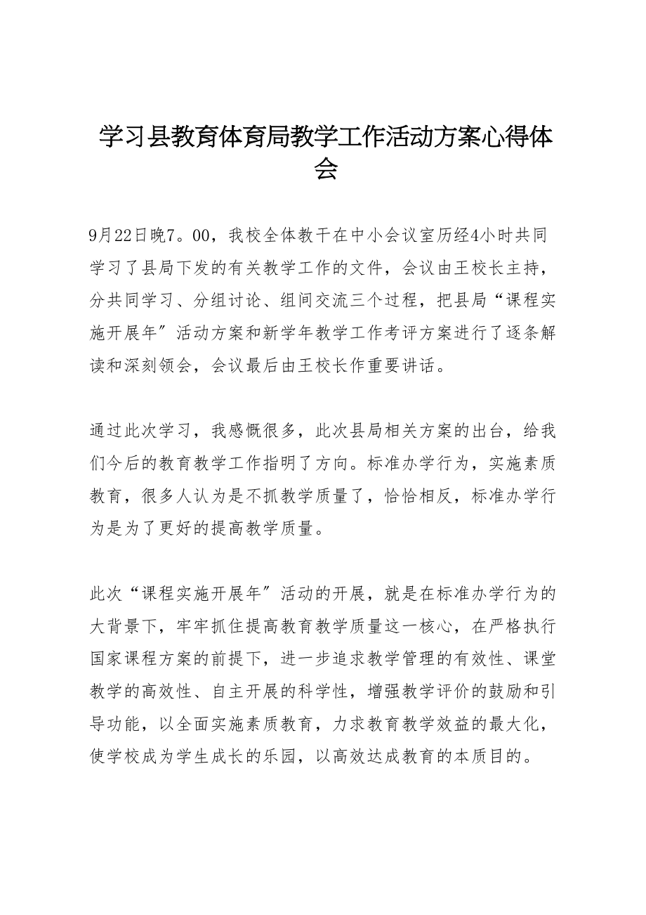 2023年学习县教育局教学工作活动方案心得体会 2新编.doc_第1页