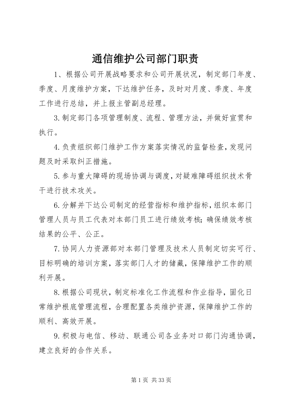 2023年通信维护公司部门职责.docx_第1页