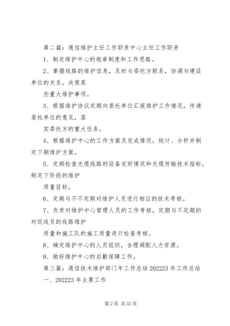 2023年通信维护公司部门职责.docx_第2页