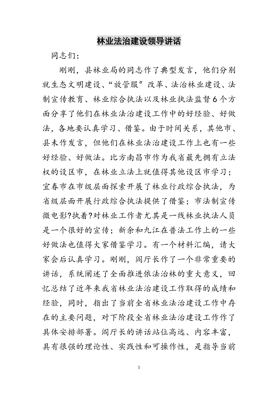 2023年林业法治建设领导讲话范文.doc_第1页