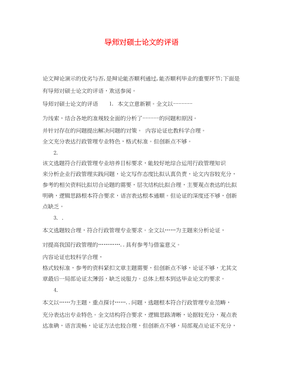 2023年导师对硕士论文的评语.docx_第1页