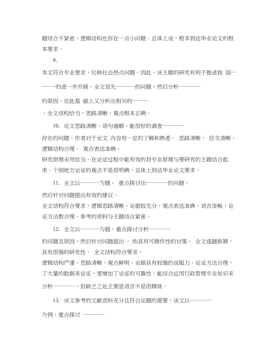 2023年导师对硕士论文的评语.docx_第3页