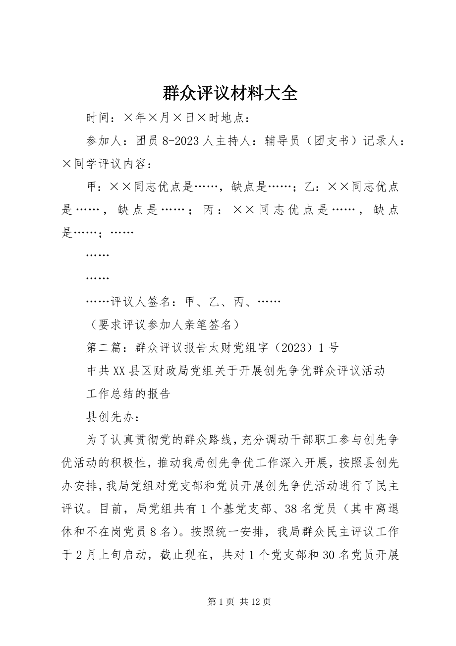 2023年群众评议材料大全.docx_第1页