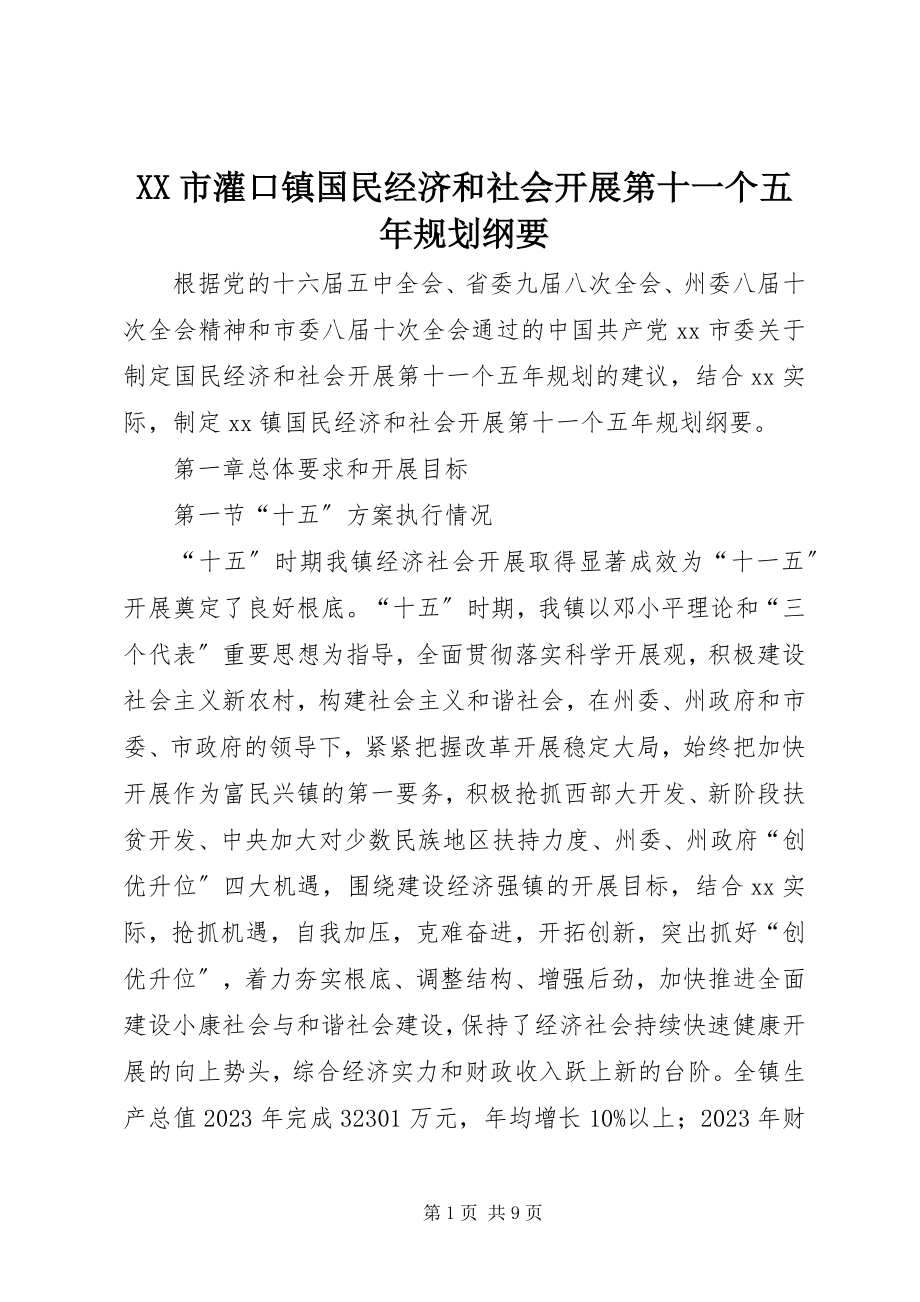 2023年XX市灌口镇国民经济和社会发展第十一个五年规划纲要.docx_第1页