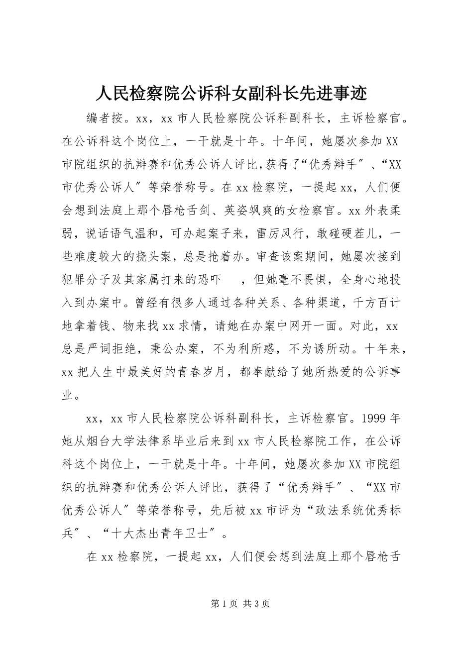 2023年人民检察院公诉科女副科长先进事迹.docx_第1页