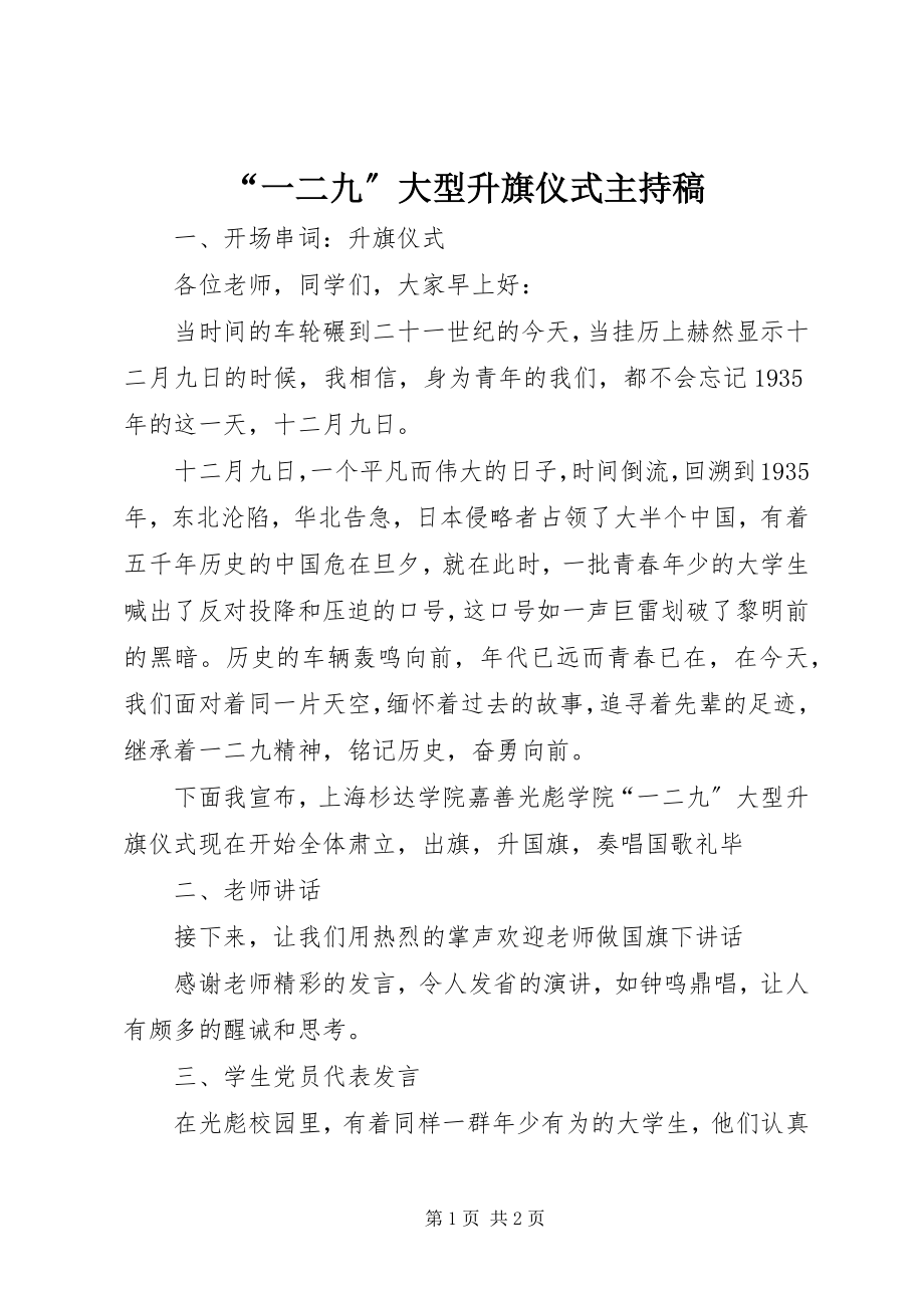 2023年一二九大型升旗仪式主持稿.docx_第1页