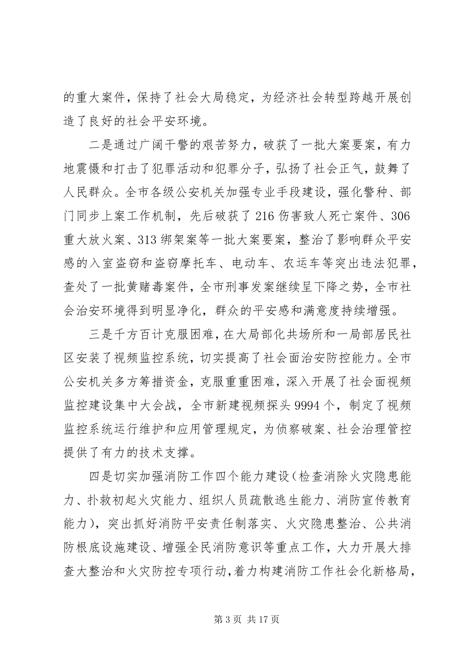 2023年全市公安机关会议上的致辞.docx_第3页