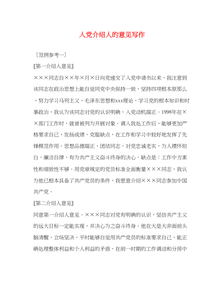 2023年入党介绍人的意见写作.docx_第1页