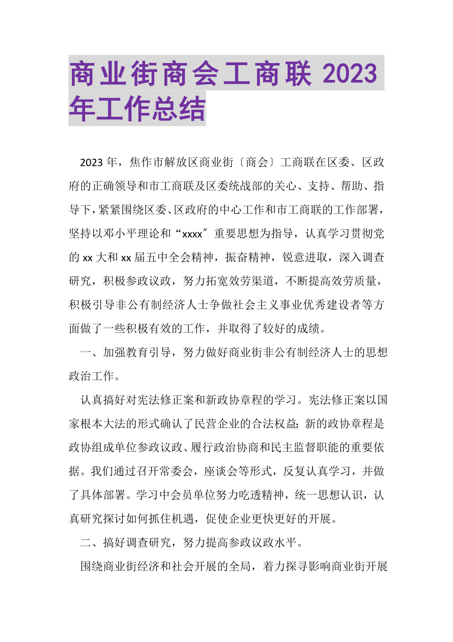 2023年商业街商会工商联年工作总结.doc_第1页