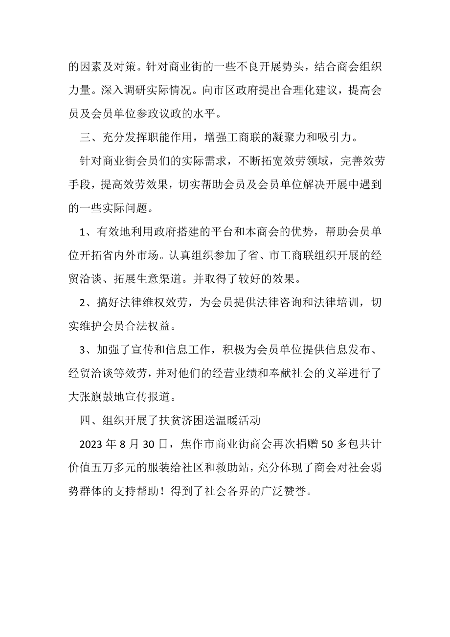 2023年商业街商会工商联年工作总结.doc_第2页