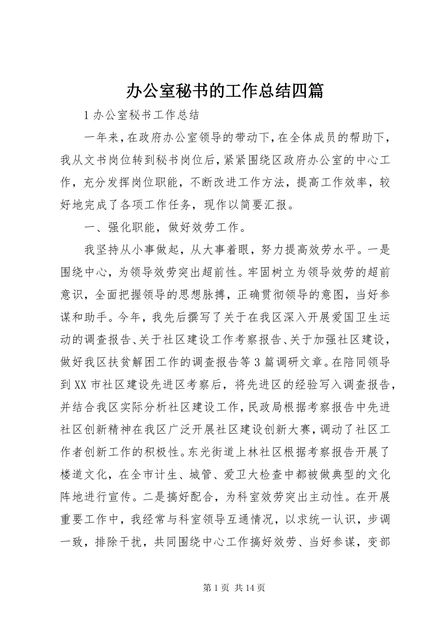 2023年办公室秘书的工作总结四篇新编.docx_第1页