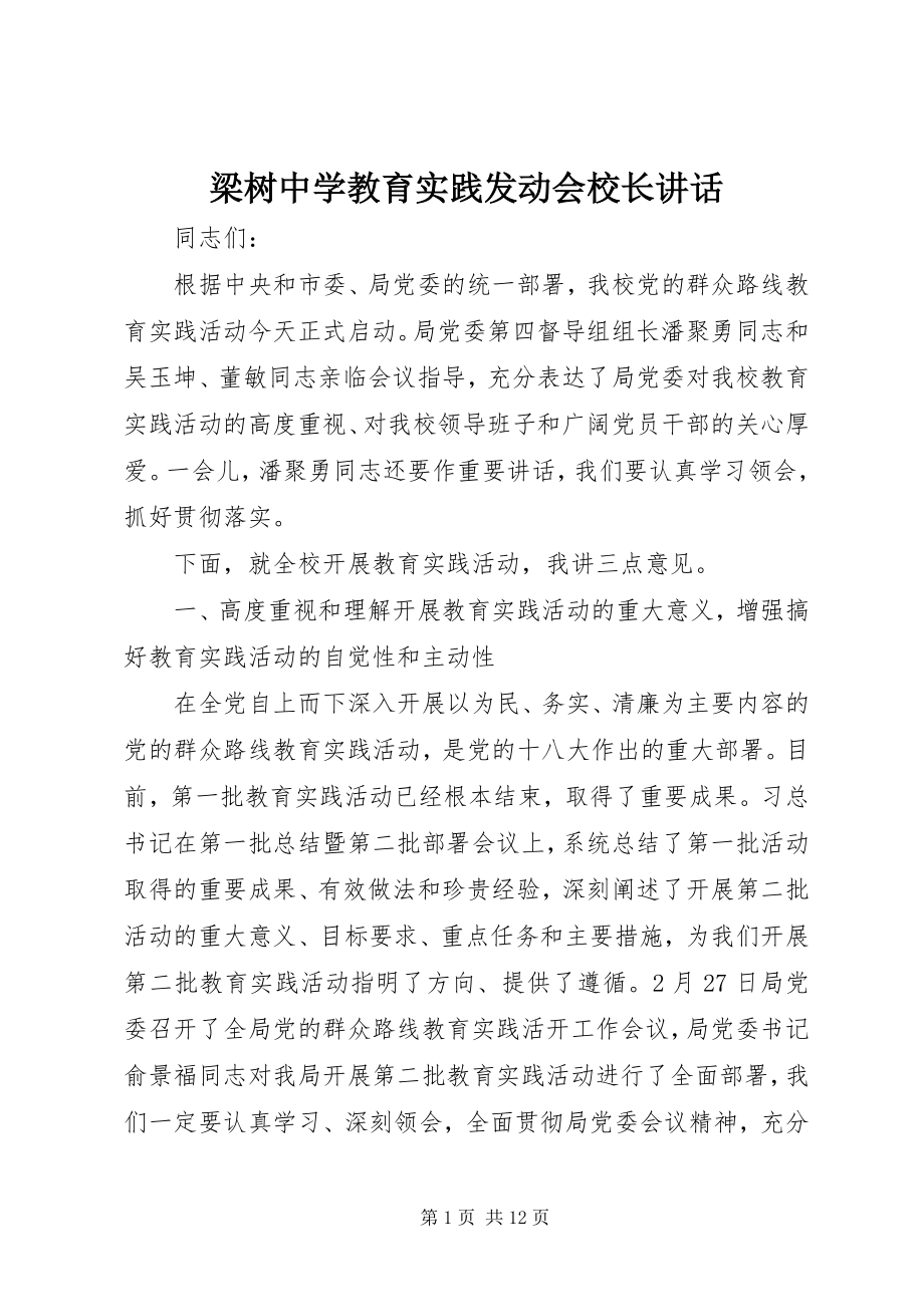 2023年梁树中学教育实践动员会校长致辞.docx_第1页