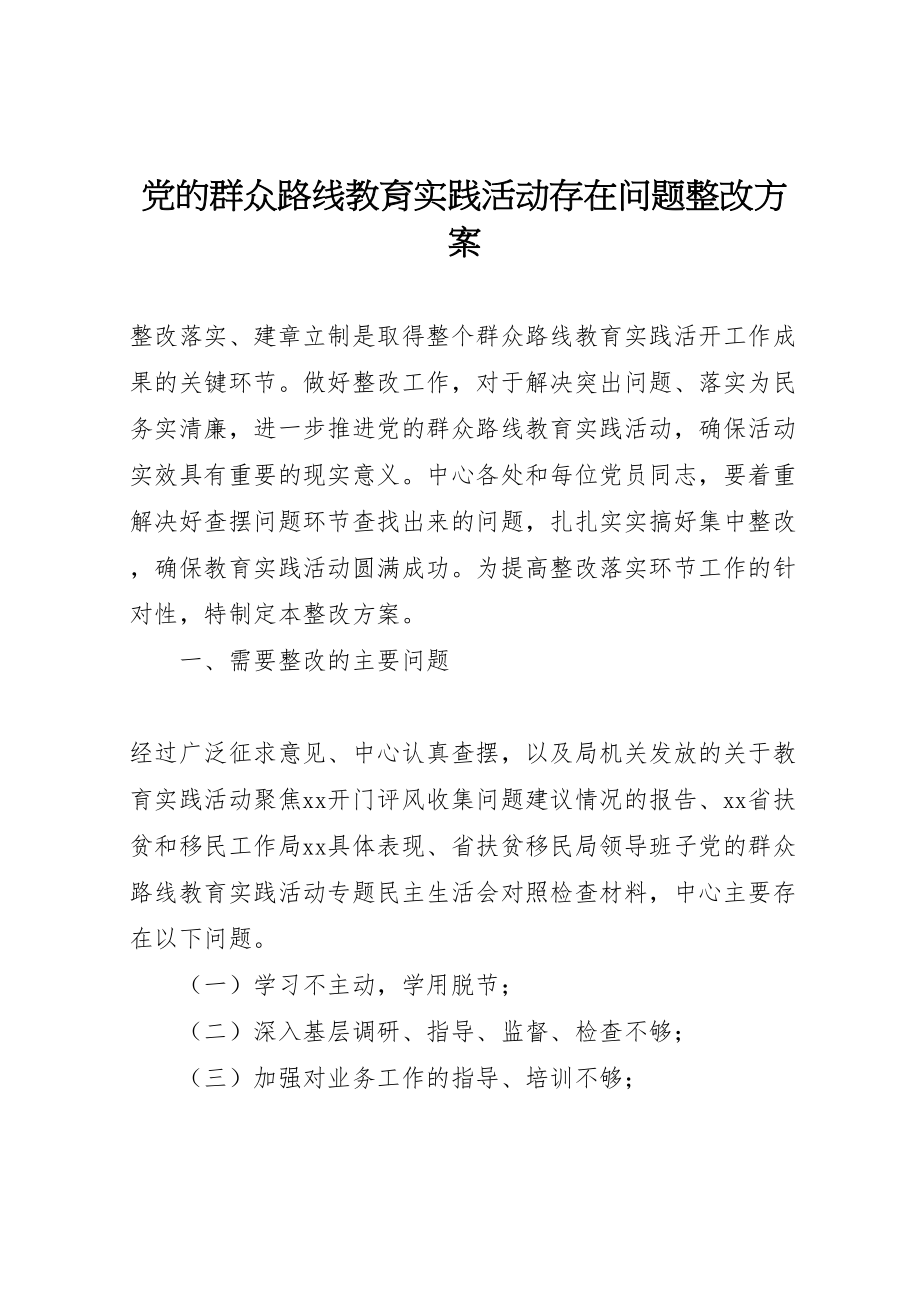 2023年党的群众路线教育实践活动存在问题整改方案.doc_第1页