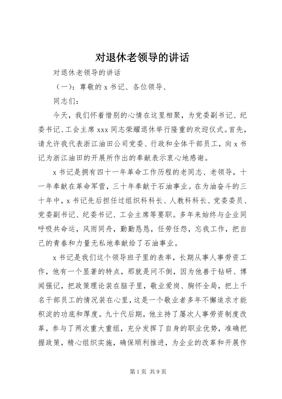 2023年对退休老领导的致辞.docx_第1页