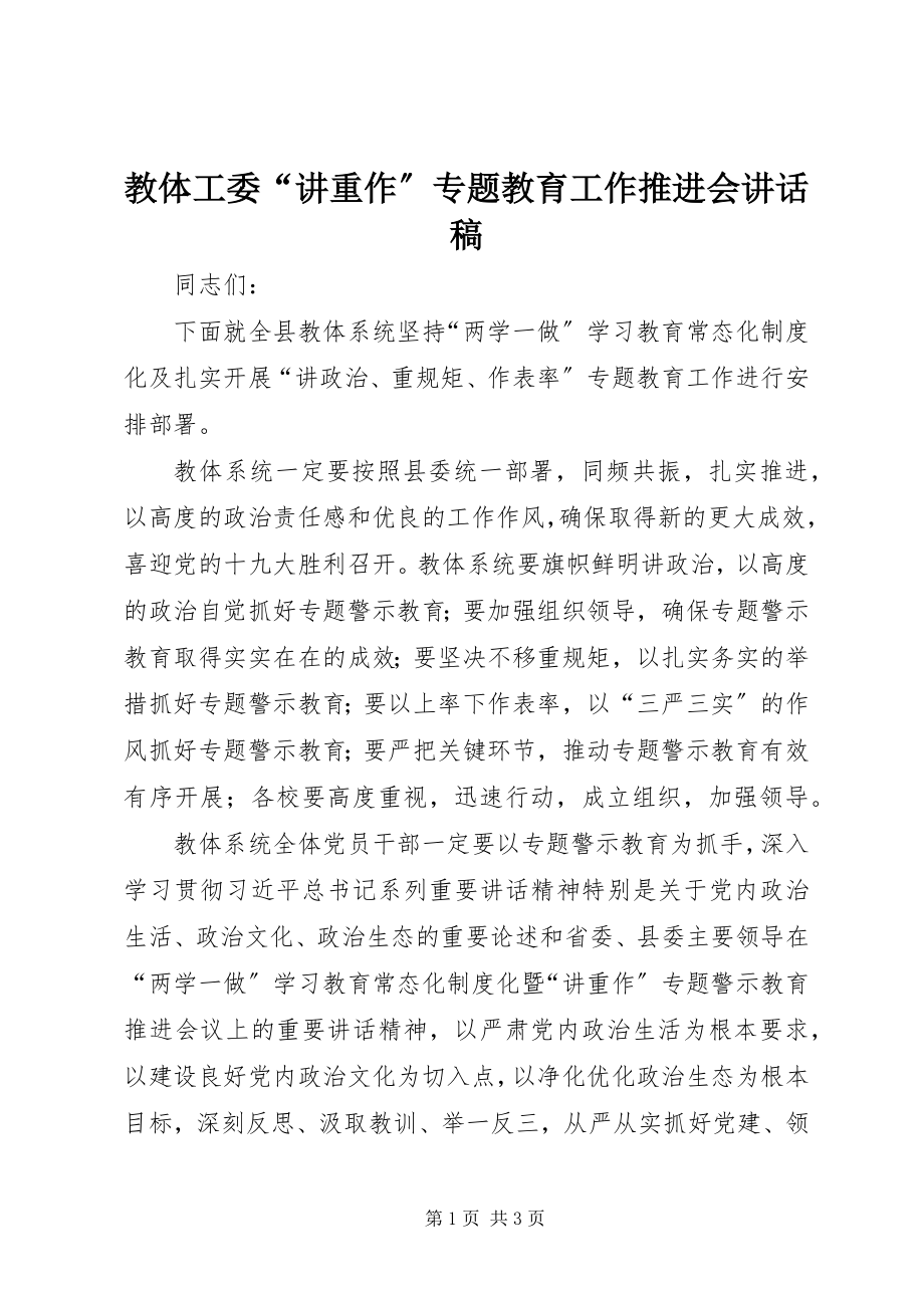 2023年教体工委“讲重作”专题教育工作推进会致辞稿.docx_第1页