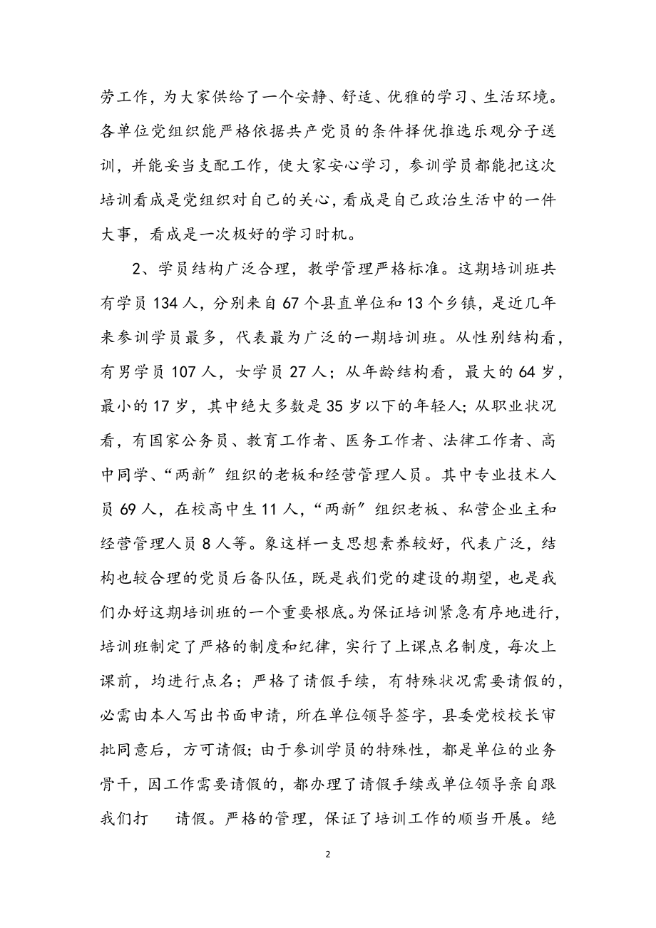 2023年入党积极分子培训班结业典礼的讲话.docx_第2页