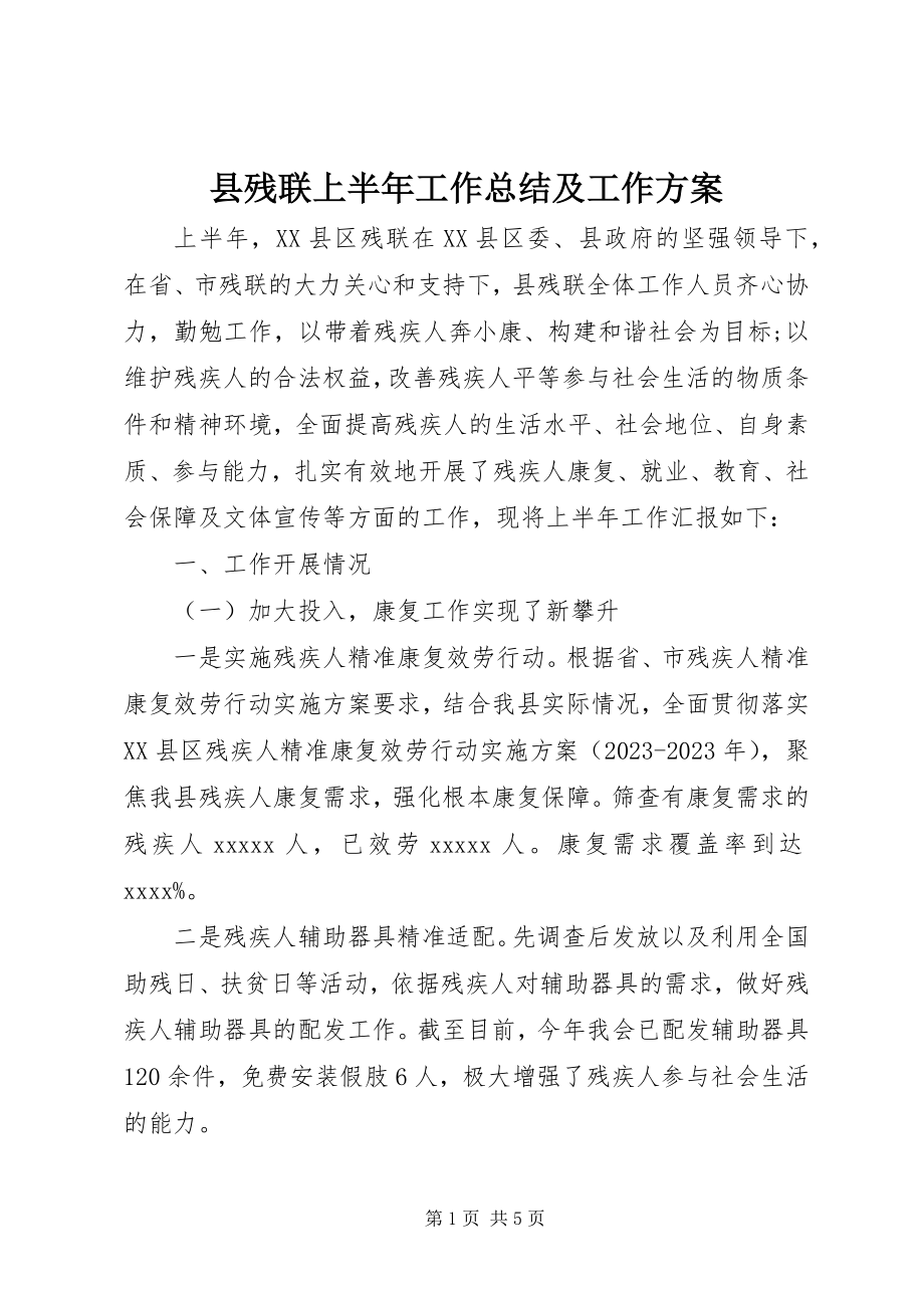 2023年县残联上半年工作总结及工作计划.docx_第1页