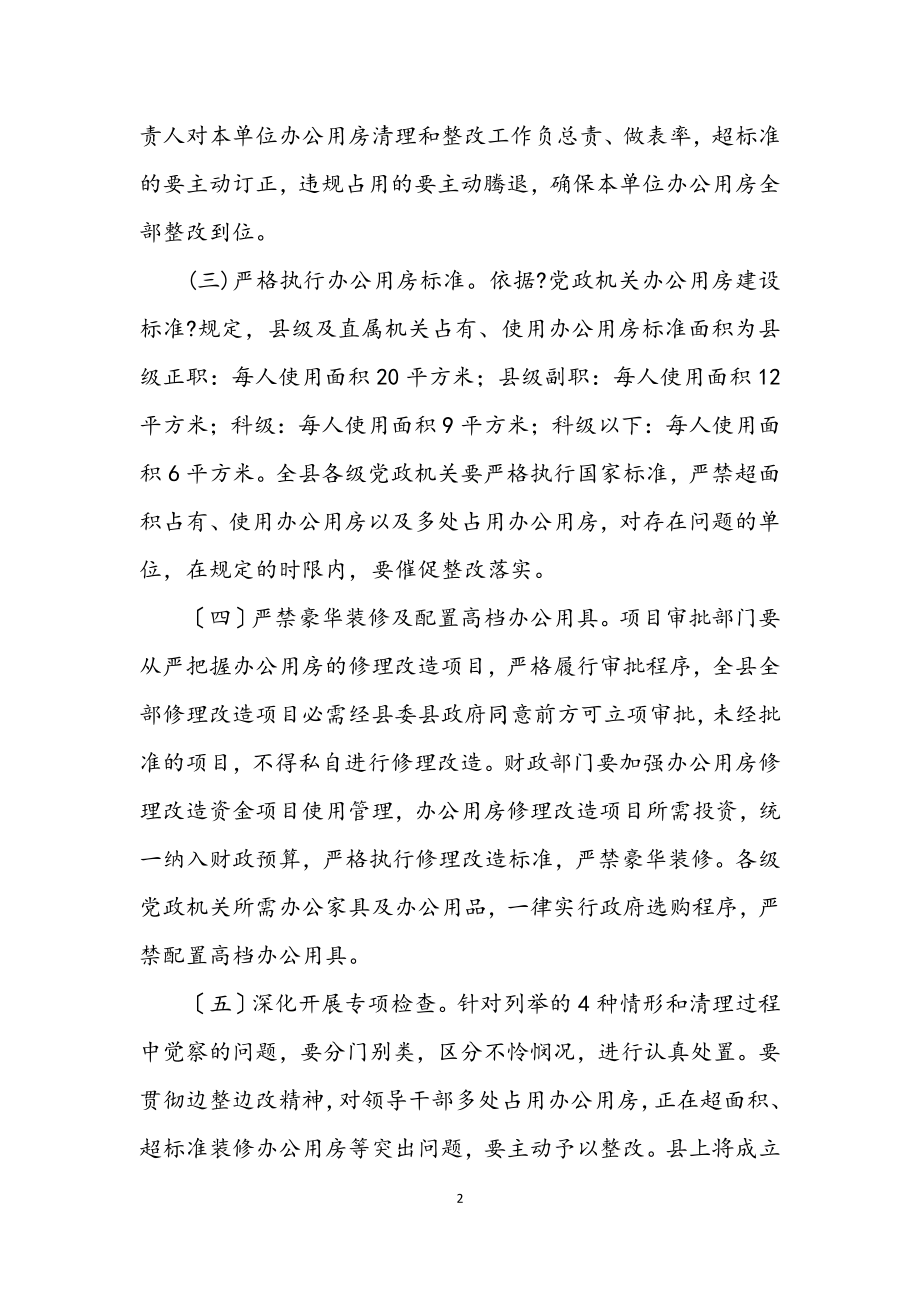 2023年办公用房专项整治方案.docx_第2页