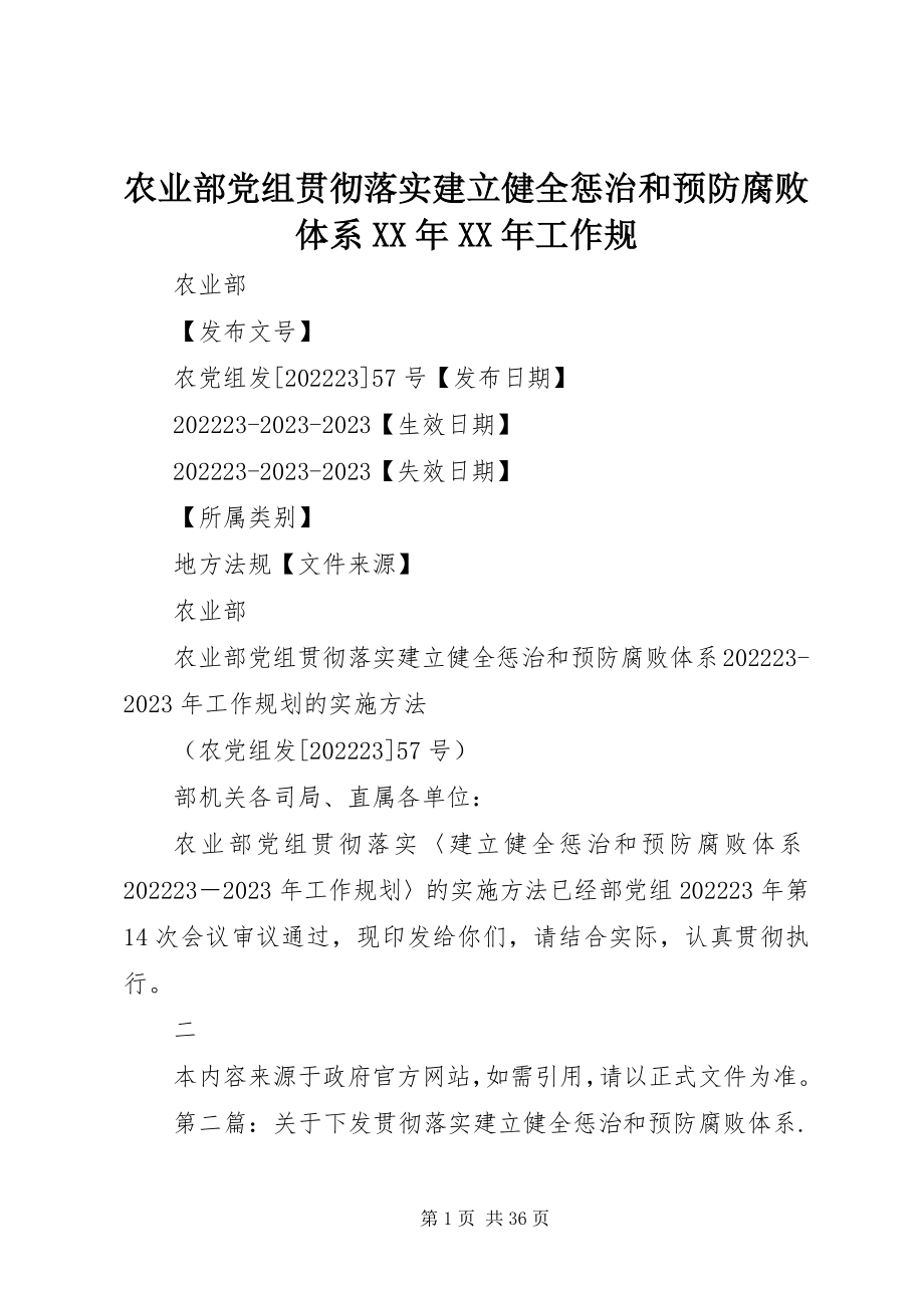 2023年农业部党组贯彻落实《建立健全惩治和预防腐败体系工作规.docx_第1页