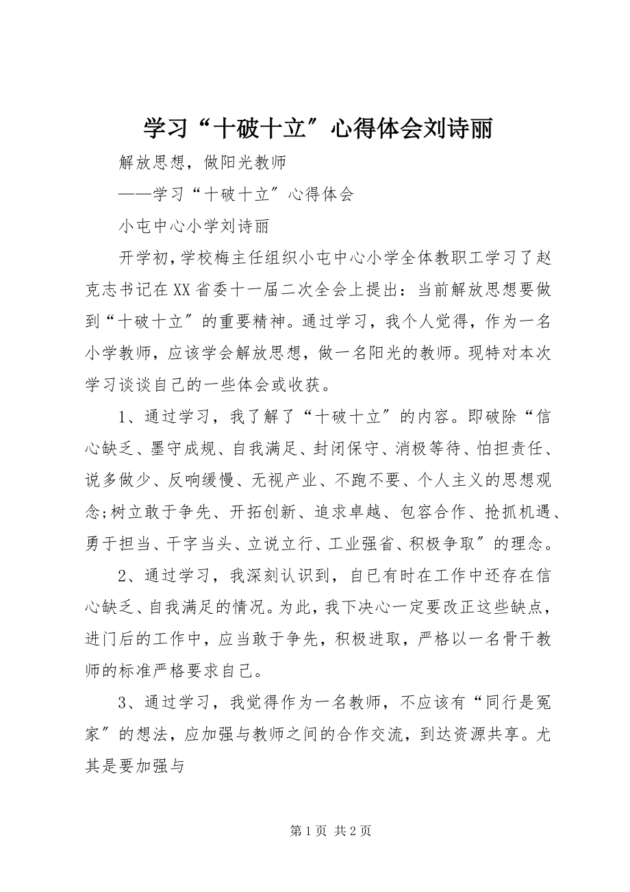 2023年学习“十破十立”心得体会刘诗丽.docx_第1页