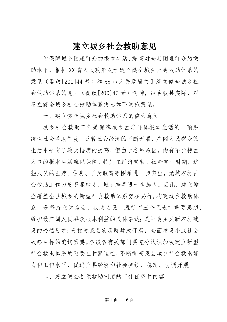 2023年建立城乡社会救助意见.docx_第1页